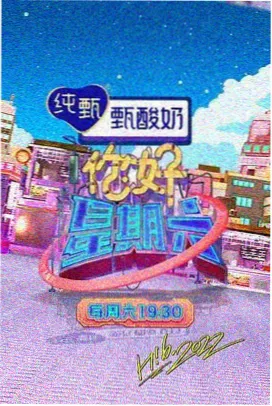 夜宵江湖综艺海报